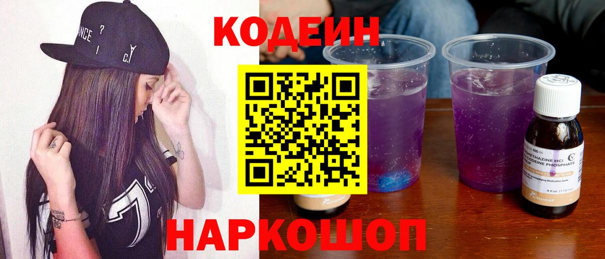 Кодеин напиток Lean (лин)  Вход с VPN  Кодеиновый сироп Lean напиток Lean (лин)  Ейск 